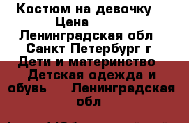 Костюм на девочку  › Цена ­ 400 - Ленинградская обл., Санкт-Петербург г. Дети и материнство » Детская одежда и обувь   . Ленинградская обл.